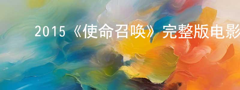 戴金琳的动漫综艺大全,2015《使命召唤》完整版电影/在线观看/百度云-美剧天堂